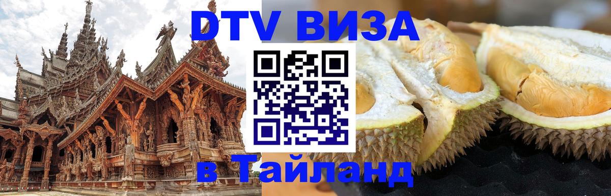 Электронная виза DTV в Тайланд 
