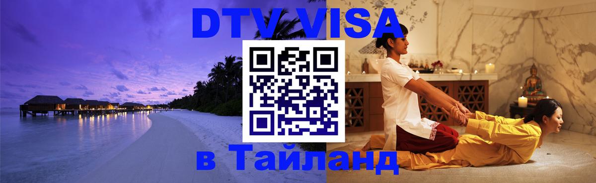 DTV Visa Thailand — прайс и условия, виза без дополнительных документов - Новомосковск  05.10.2025 